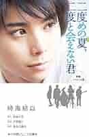 二度めの夏、二度と会えない君 [DVD] Amazon.co.jp: 二度めの夏、二度と会えない君 [DVD] : 村上虹郎